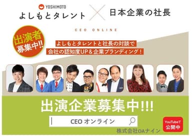 CEO ONLINE 出演者募集