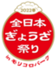 全日本ぎょうざ祭り事務局(株式会社ゲイン)