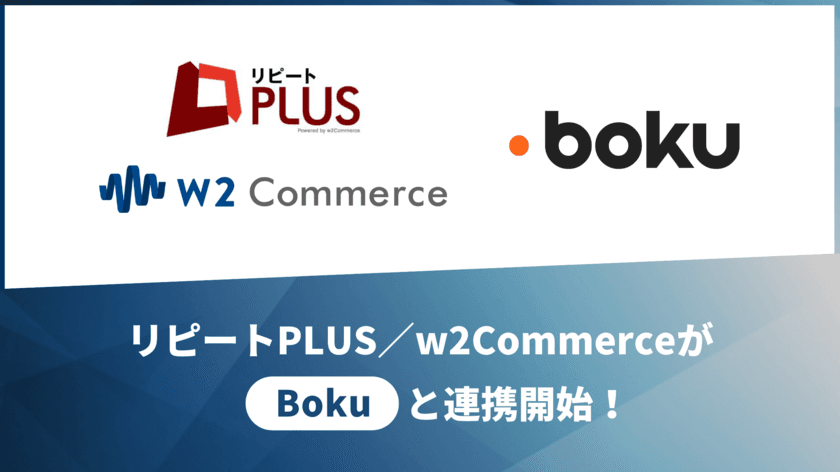 「リピート PLUS」および「w2Commerce」が世界最大の
モバイル決済サービス Bokuと連携開始