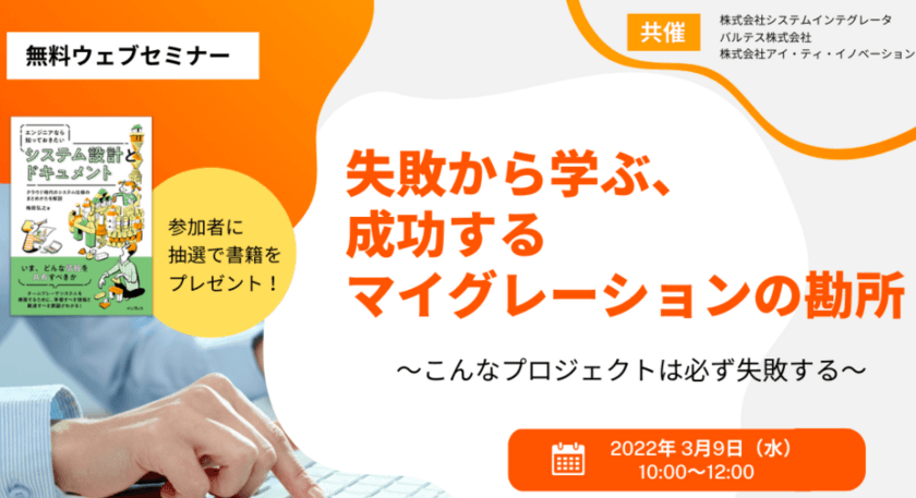 マイグレーション成功のポイントとは？
エンタープライズアーキテクチャから見た移行アプローチを解説
3月9日(水)オンラインセミナー開催(無料)