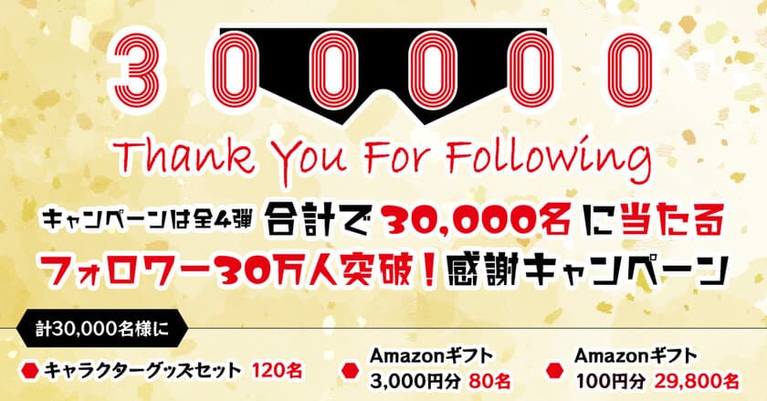 「バンプレストブランド」公式Twitterのフォロワー30万人突破！
豪華プレゼントが合計で3万名に当たる感謝キャンペーン開催！