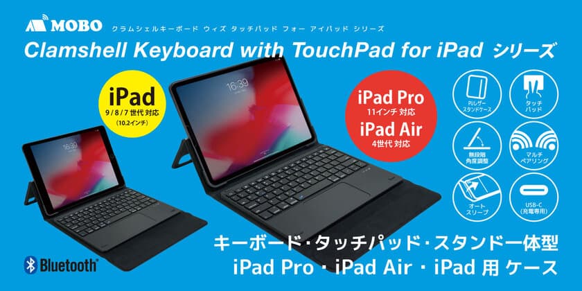 iPadをノートパソコンのよう使える
キーボード・タッチパッド・スタンド一体型ケース
「Clamshell Keyboard with Touch Pad for iPad」シリーズを
MOBOブランドから販売開始