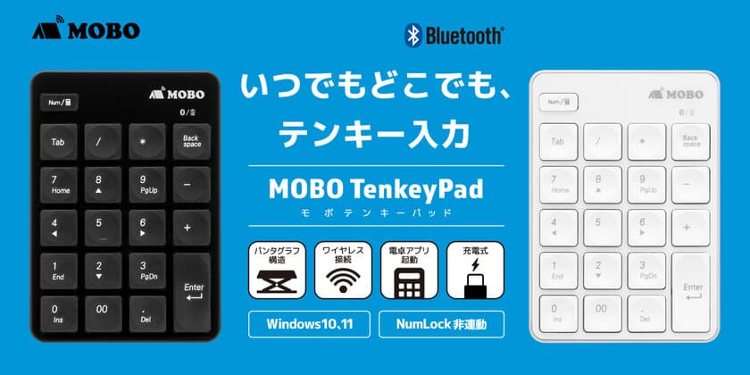 いつでもどこでも、テンキー入力　
極薄・軽量な充電式Bluetooth(R)テンキーパッド
MOBO TenkeyPad販売開始