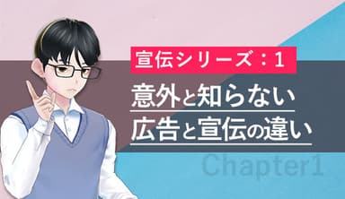 意外と知らない広告と宣伝の違い