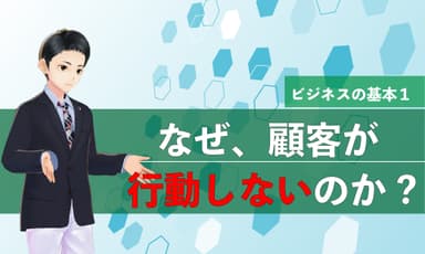 なぜ顧客が行動しないのか？