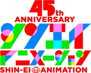 シンエイ動画45周年記念ロゴ