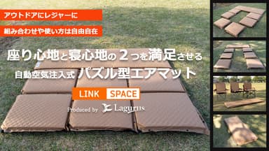 パズル型エアマット「LINK SPACE」