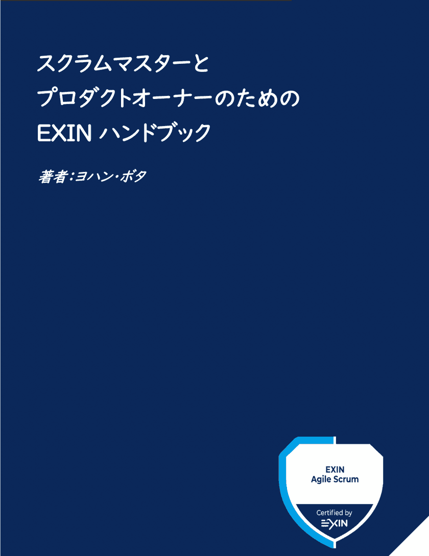 書籍「スクラムマスターとプロダクトオーナーのための
EXINハンドブック」日本語版をリリース、
PDF版を無料提供！