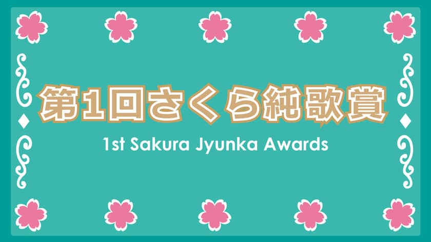 『第1回さくら純歌賞』2022年4月3日(日)　
東京スカイツリータウン(R)で開催予定のイベント中止のお知らせ