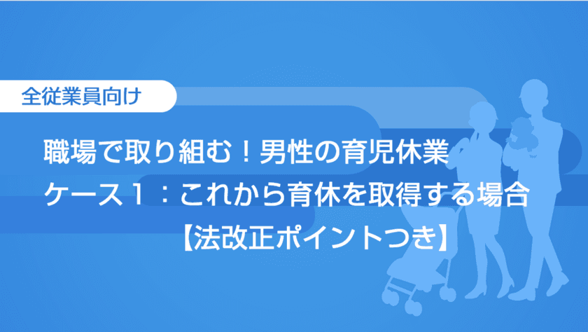 eラーニングシリーズ「職場で取り組む！男性の育児休業」に、
育児・介護休業法の改正に対応する新講座を2月17日に提供開始！