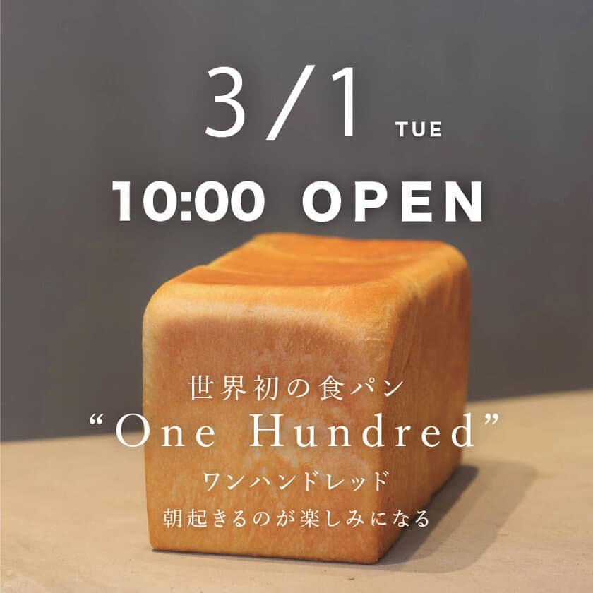 静岡・富士市に初上陸！世界初の食パンで東京・愛知で連日行列！
「One Hundred Bakery」が富士店を3月1日にNEW OPEN！