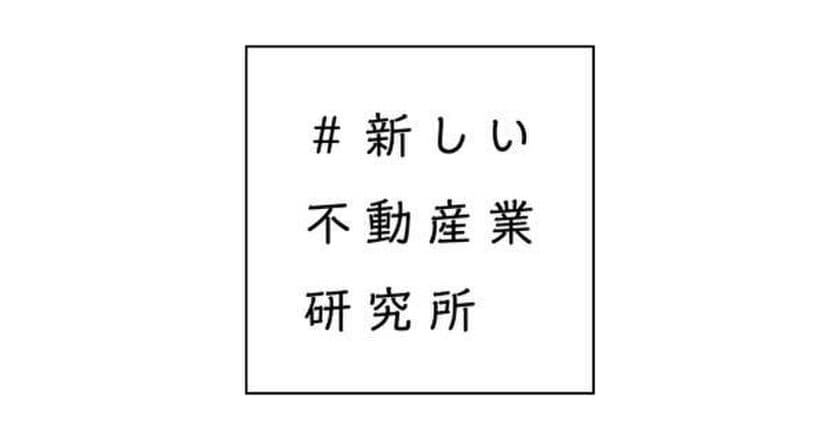 事業領域を広げ、不動産業の未来を切り拓く
「＃新しい不動産業研究所」設立　
キックオフイベントを京都・大阪・東京で3月に開催