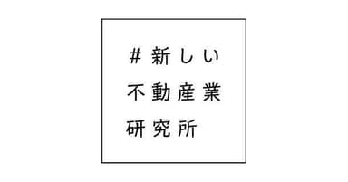 ＃新しい不動産業研究所