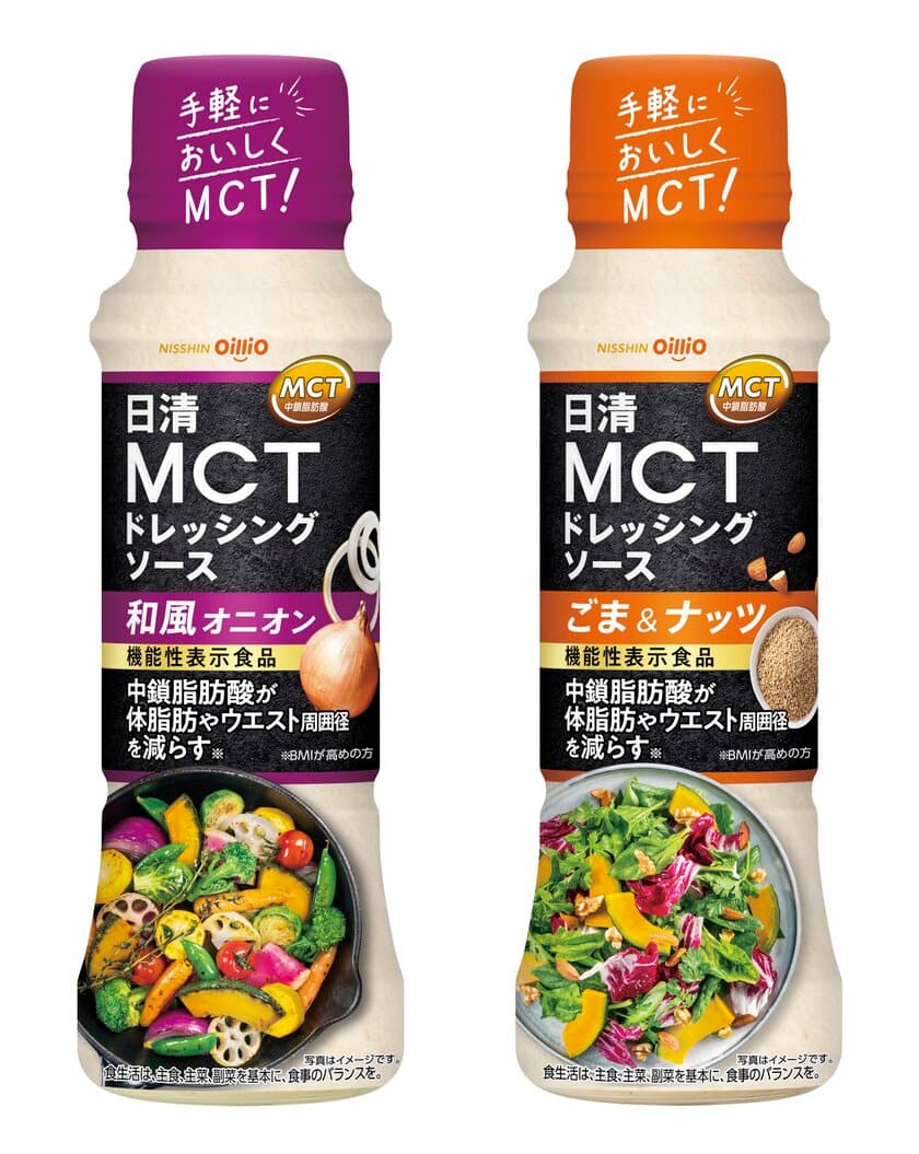 注目の健康素材“MCTオイル”を含む新商品が登場！
日清オイリオが機能性表示※食品「日清MCTドレッシングソース」
2種を2022年2月25日(金)より全国発売開始