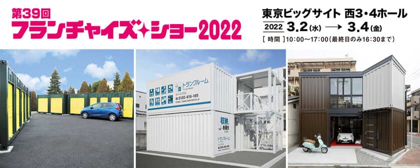 ランドピア、第39回「フランチャイズ・ショー 2022」に出展　
～活用が難しい狭小地などの有効活用に
最適な収納コンテナ「ユニットコンテナ」をご紹介～