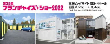 ＜「第39回 フランチャイズ・ショー 2022」出展イメージ＞