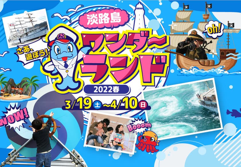 うずしおクルーズpresents「淡路島ワンダーランド2022春」
　3月19日(土)～4月10日(日)に道の駅福良で開催