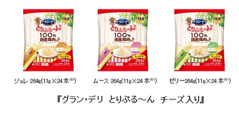 愛犬のおやつ、まとめ買い需要に対応
『グラン・デリ　とりぷる～ん　チーズ入り』大容量パック　新登場