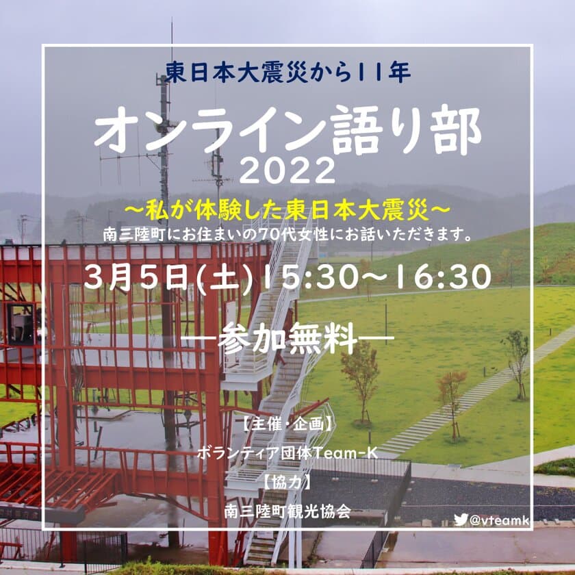 東日本大震災から11年。参加無料、どこからでも聴講可能な
「オンライン語り部」を3月5日(土)に開催！