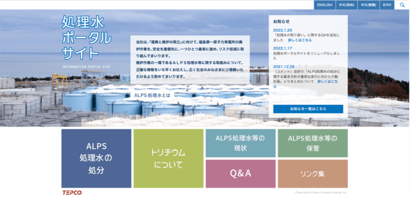 【東京電力ホールディングス株式会社】
東京電力福島第一原子力発電所ALPS処理水等に関する
「処理水ポータルサイト」をリニューアル　
アクセスビリティ向上、情報の充実化を目的としたデザインの刷新