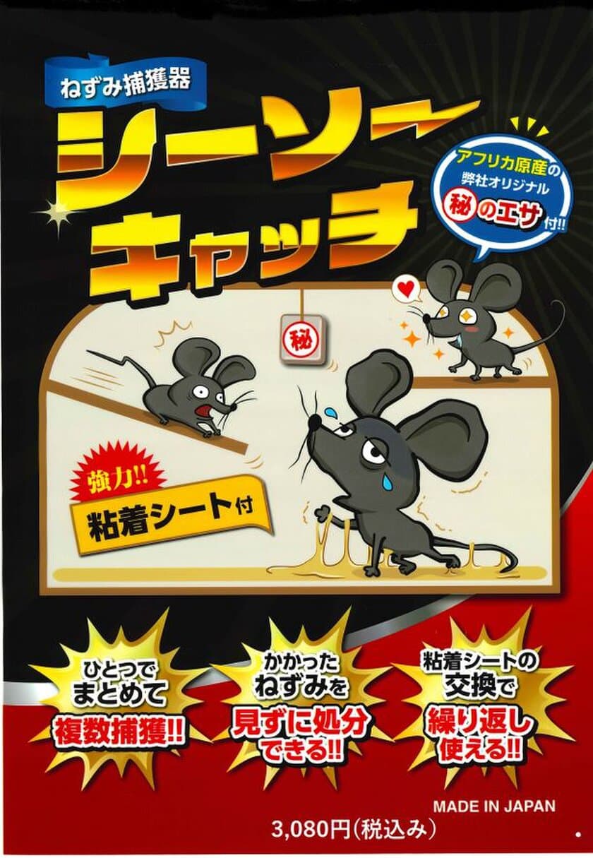 有限会社カトウ物産、ネズミ捕り捕獲器の
『数量限定半額お試しキャンペーン』を開催！