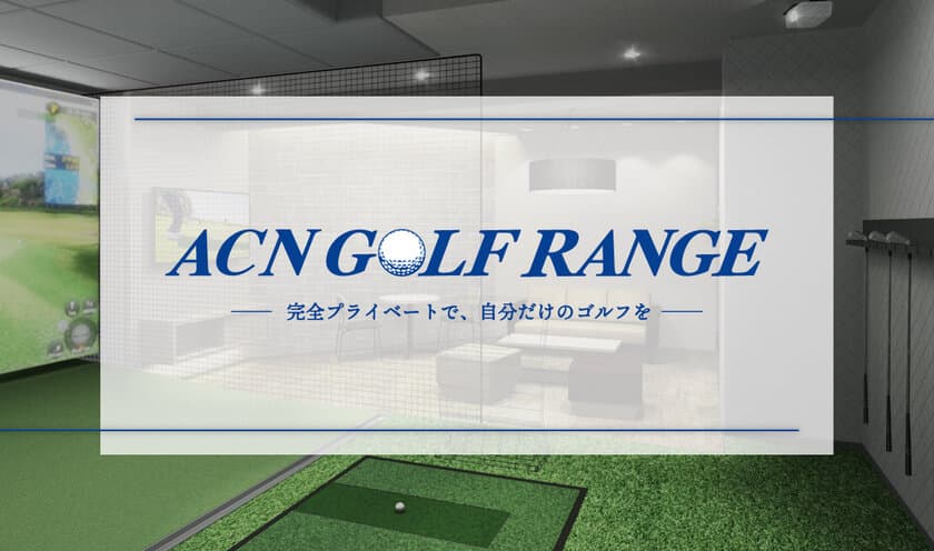 完全会員制・個室のインドアゴルフ施設
「ACN GOLF RANGE 水道橋」3月1日にグランドオープン！