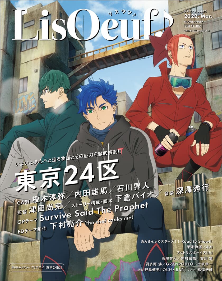 2月22日発売の「LisOeuf♪vol.25」の
表紙と法人特典を公開！ 
TVアニメ「東京24区」のRGBこと
シュウタ、ラン、コウキが登場