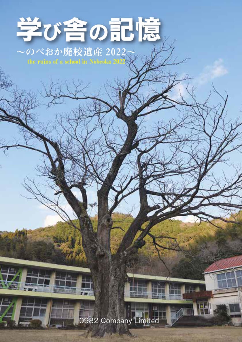 宮崎県延岡市の廃校写真集「学び舎の記憶」
　2月4日にクラウドファンディングを開始
　～のべおか廃校遺産2022～