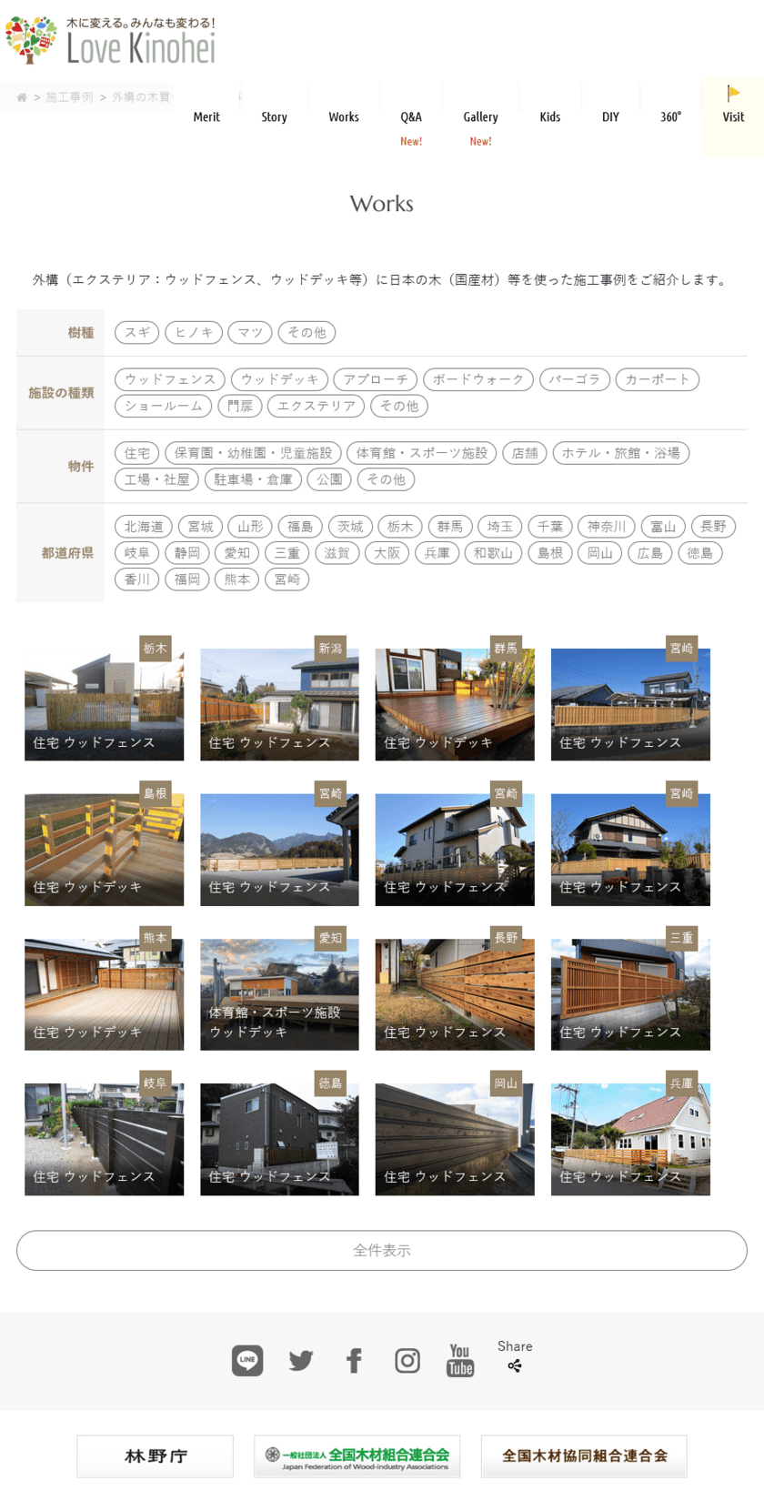 日本の木(国産材)を使った全国の
ウッドデッキ＆ウッドフェンス施工事例を
「ラブキノヘイ」にて新たに追加公開