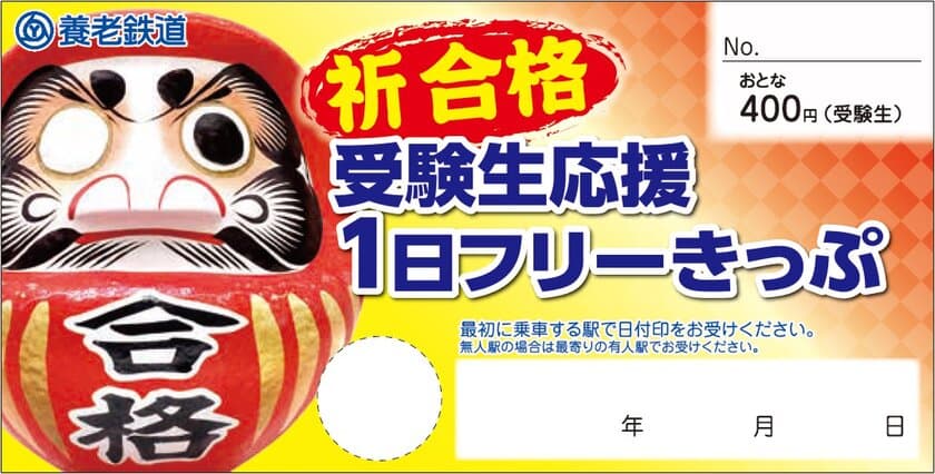 （ご参考）【養老鉄道】
「受験生応援1日フリーきっぷ」を発売します！