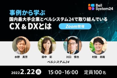 オンラインセミナー「～事例から学ぶ～国内最大手企業と ベルシステム24で取り組んでいるCX＆DXとは」