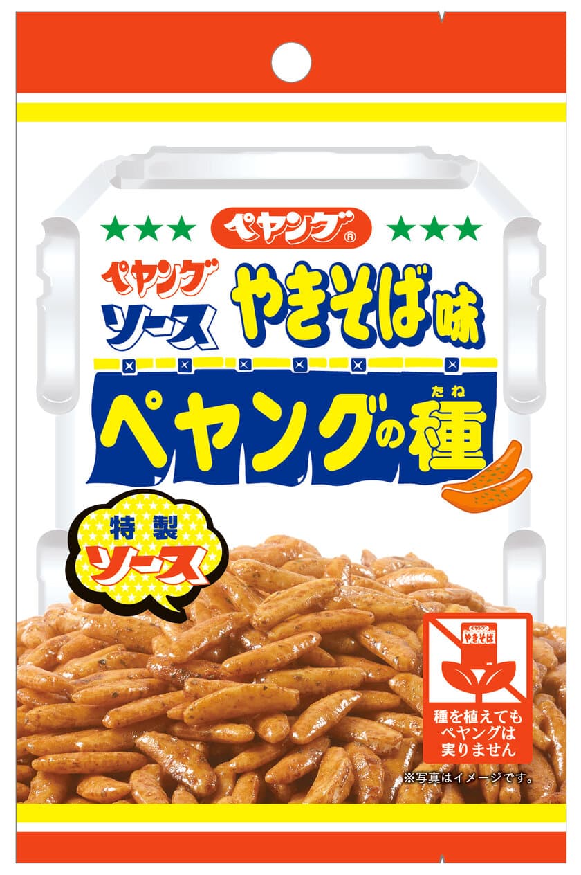 噛めば噛むほどペヤングの味！
ペヤングソースやきそば味の柿の種「ペヤングの種」　
ペヤングの日(3月13日)に全国発売