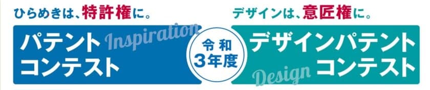 「パテントコンテスト／デザインパテントコンテスト表彰式」
3月14日13時　東京・丸の内より配信