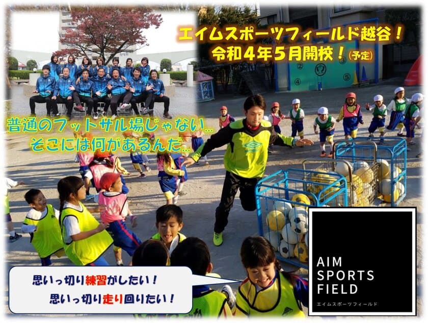 子ども達が好きなスポーツを思う存分楽しめる施設
【エイムスポーツフィールド越谷】を越谷市大間野町にオープン