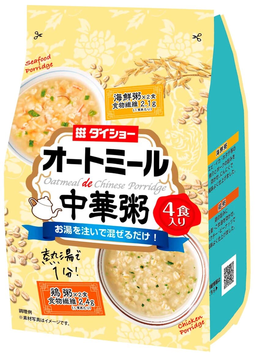 熱湯1分で食べられるオートミールの朝食
『オートミールde中華粥　鶏粥＆海鮮粥』新発売