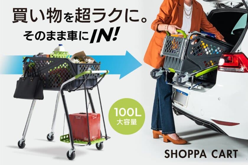 買い物カートをそのまま車に積んで家に帰れる
折りたたみMYショッピングカート「SHOPPA CART」が
CAMPFIREにてクラウドファンディングを実施中！