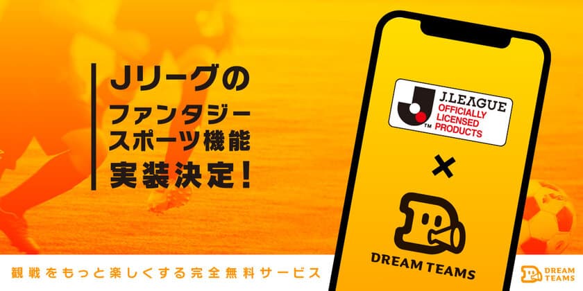 試合結果を予想して最大100万円相当の商品をGet！
選手の活躍を予想して景品がもらえるスポーツ予想サービス
「ドリームチームズ」が明治安田生命J1リーグに対応開始！