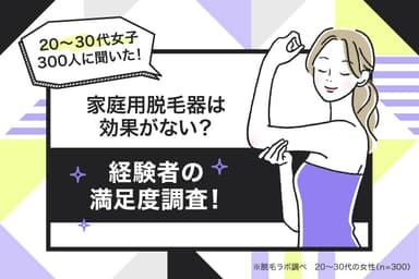 家庭用脱毛器は効果がない？経験者の満足度調査！