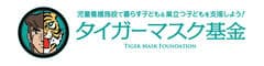 特定非営利活動法人タイガーマスク基金