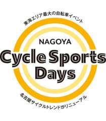 名古屋サイクルスポーツデイズ実行委員会