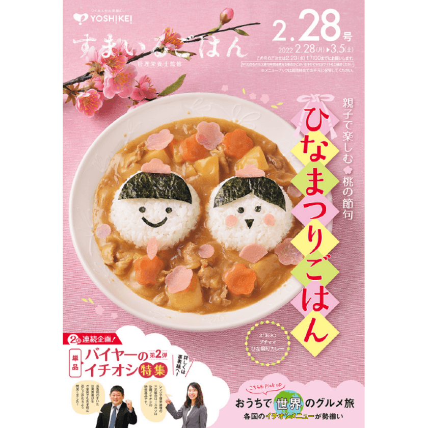 ヨシケイが提供する家庭向けミールキット『プチママ』　
3月3日(木)に「ひな祭りカレー」を販売！