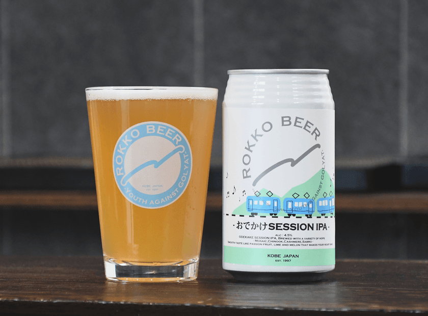 六甲ビール新商品「おでかけ SESSION IPA」
　近畿2府4県のJR西日本にて先行発売