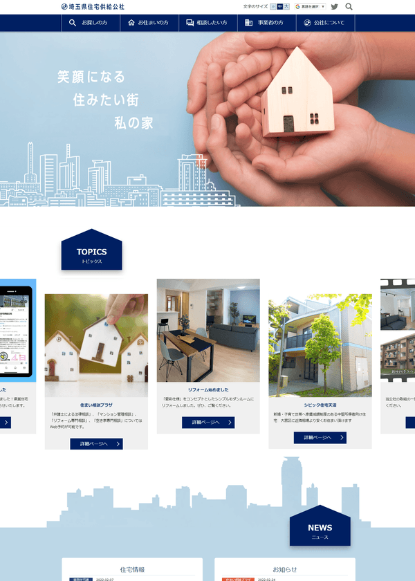 埼玉県の住宅管理とまちづくりを推進する
「埼玉県住宅供給公社」のサイトが
すべての人にやさしくなってリニューアル！