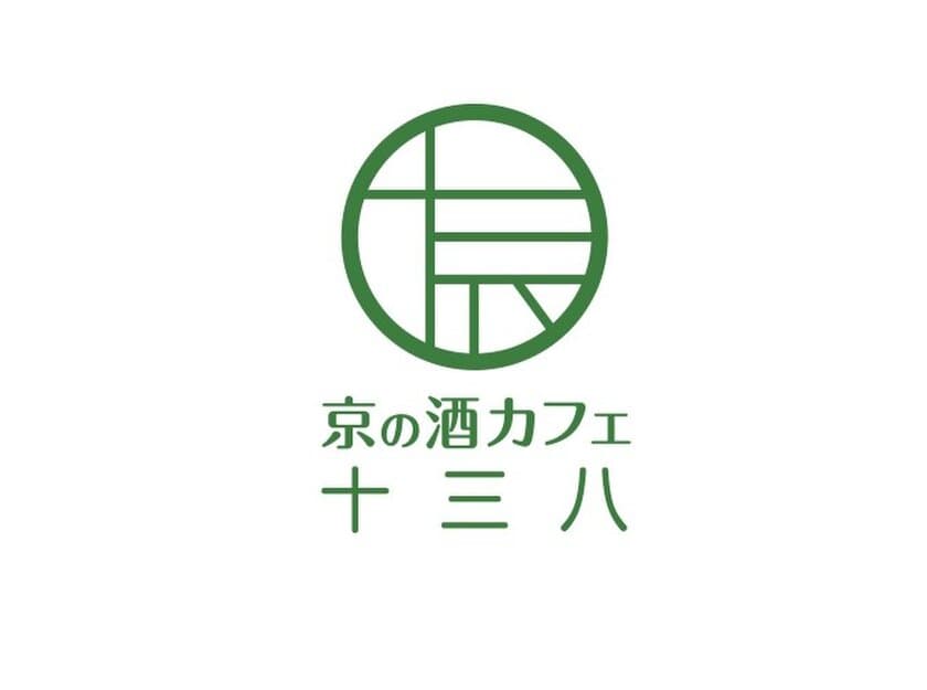 嵐山駅はんなり・ほっこりスクエアに新店舗「京の酒カフェ　十三八（とみや）」オープン