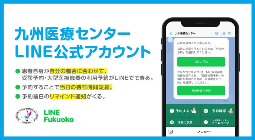 国立病院初！九州医療センターLINE公式アカウントにて
LINEを活用した初診・画像検査の予約システムを提供開始