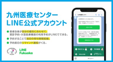 九州医療センターLINE公式アカウント開設