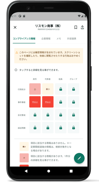 STEP3　ひとめでわかるコンプライアンス情報！