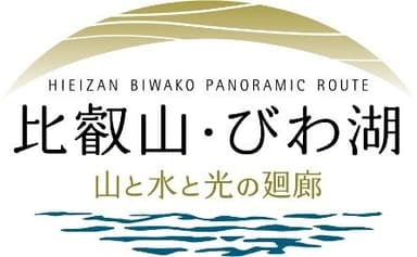 比叡山・びわ湖＜山と水と光の廻廊＞ロゴ