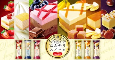 「ケーキ屋さんのひんやりスイーツ」シリーズ6品　新商品画像