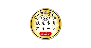 「ケーキ屋さんのひんやりスイーツ」ブランドロゴ